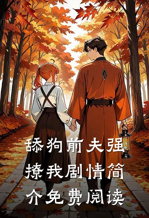 舔狗前夫强撩我剧情简介免费阅读