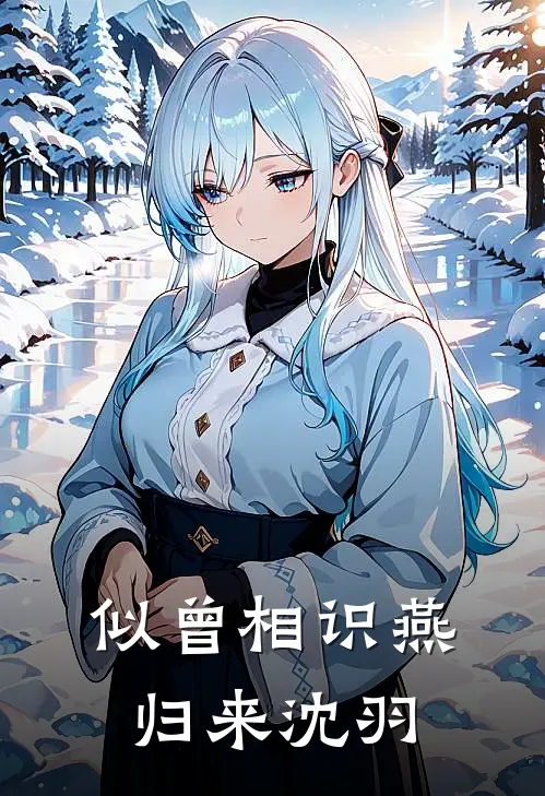 似曾相识燕归来沈羽