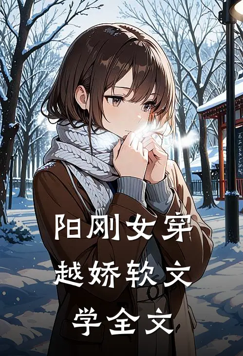 阳刚女穿越娇软文学全文