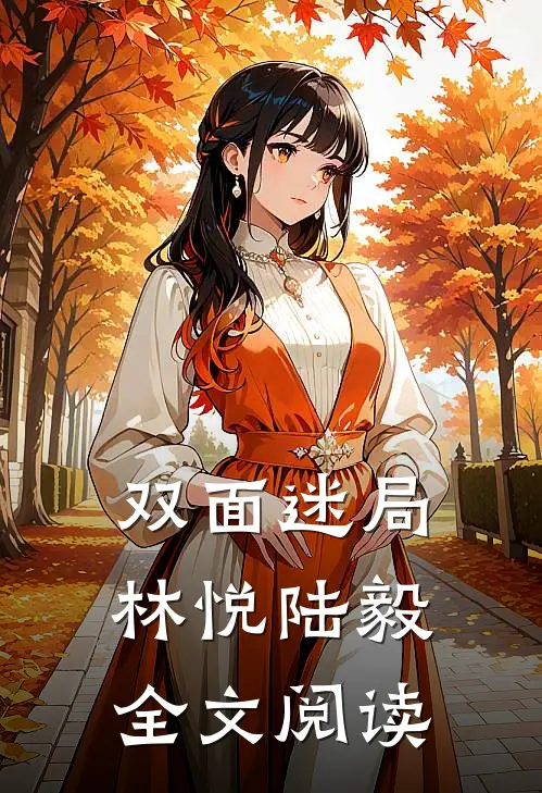 双面迷局林悦陆毅全文阅读