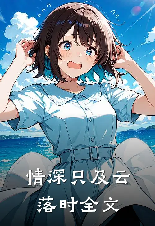 情深只及云落时全文