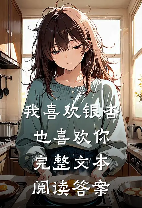 我喜欢银杏也喜欢你完整文本阅读答案