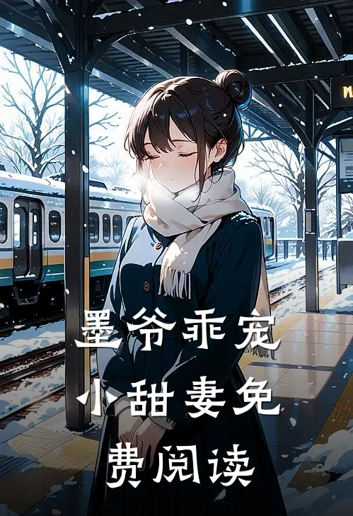 墨爷乖宠小甜妻免费阅读