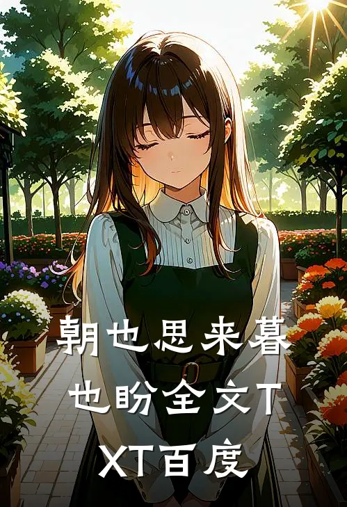朝也思来暮也盼全文TXT百度