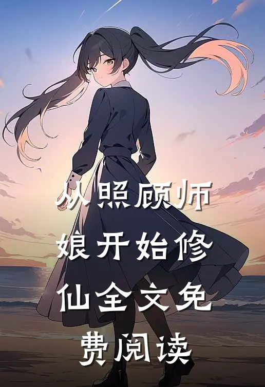 从照顾师娘开始修仙全文免费阅读
