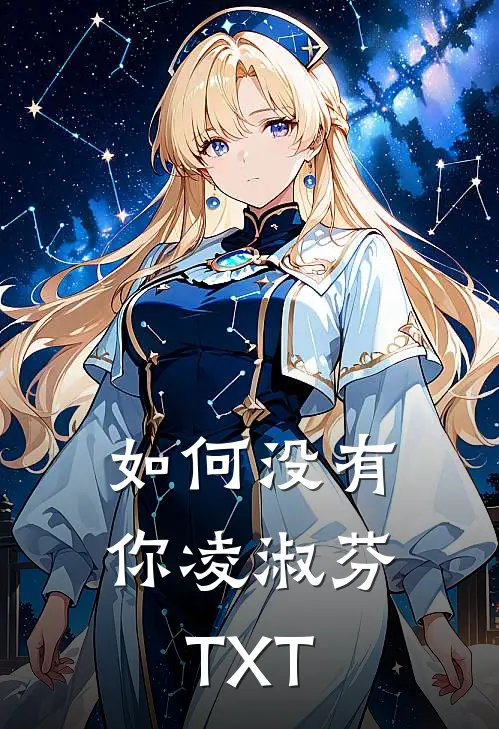 如何没有你凌淑芬TXT