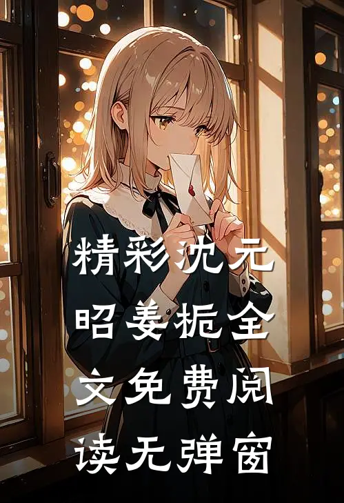 精彩沈元昭姜栀全文免费阅读无弹窗