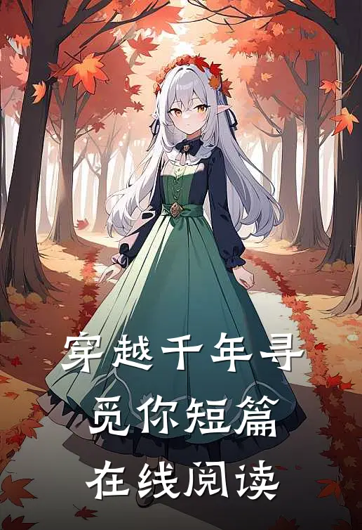 穿越千年寻觅你短篇在线阅读
