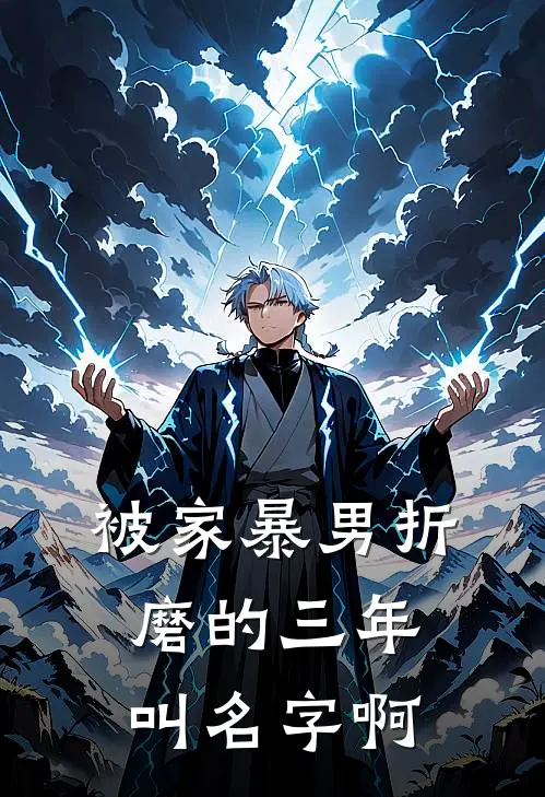 被家暴男折磨的三年叫名字啊