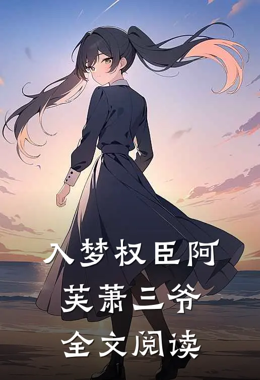 入梦权臣阿芙萧三爷全文阅读