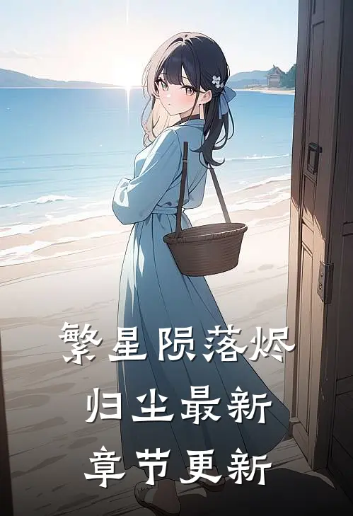 繁星陨落烬归尘最新章节更新