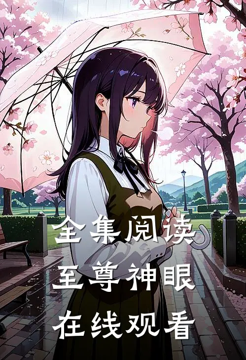 全集阅读至尊神眼在线观看