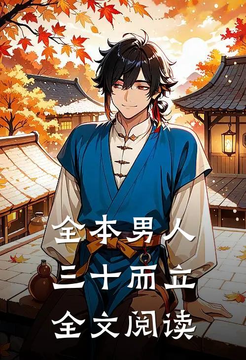 全本男人三十而立全文阅读