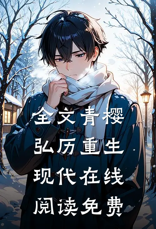 全文青樱弘历重生现代在线阅读免费