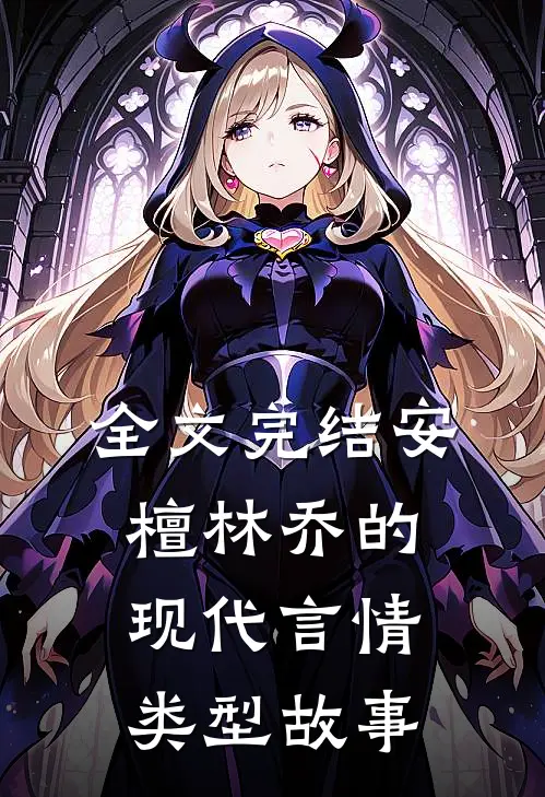 全文完结安檀林乔的现代言情类型故事