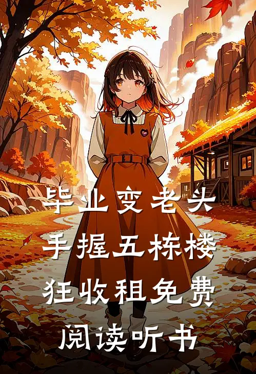 毕业变老头手握五栋楼狂收租免费阅读听书