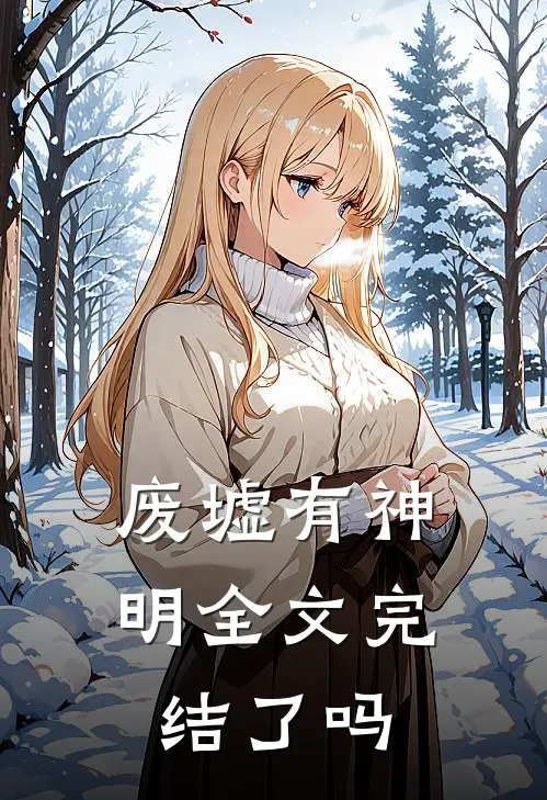 废墟有神明全文完结了吗