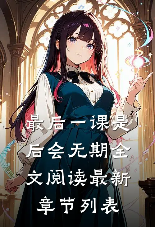 最后一课是后会无期全文阅读最新章节列表
