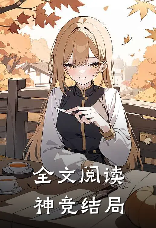 全文阅读神竞结局