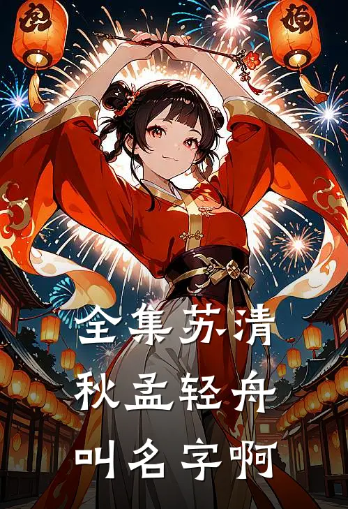 全集苏清秋孟轻舟叫名字啊