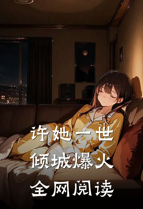 许她一世倾城爆火全网阅读