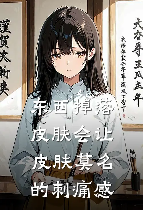东西掉落皮肤会让皮肤莫名的刺痛感