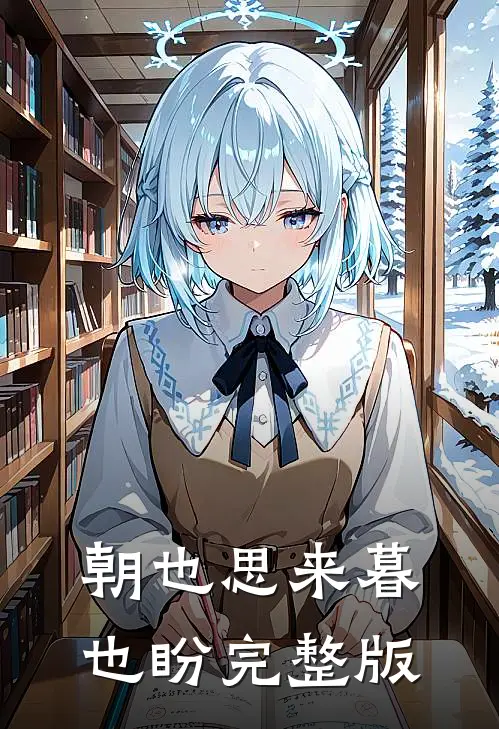朝也思来暮也盼完整版