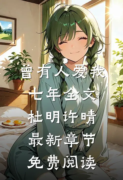 曾有人爱我七年全文杜明许晴最新章节免费阅读