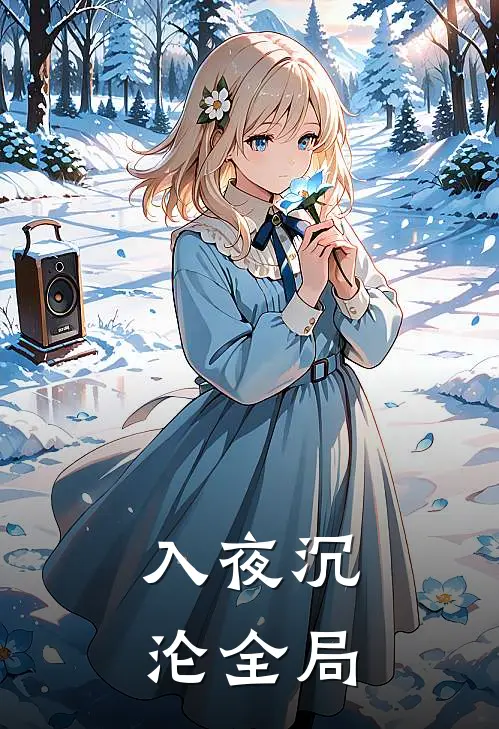 入夜沉沦全局