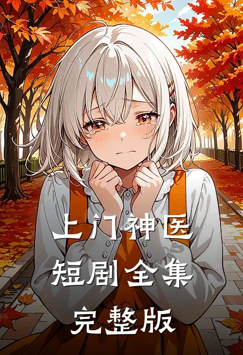 上门神医短剧全集完整版