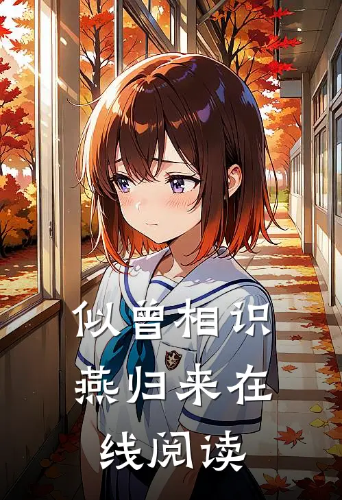 似曾相识燕归来在线阅读