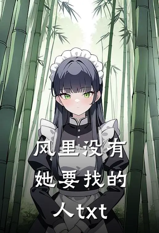 风里没有她要找的人txt