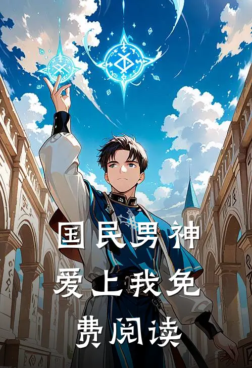 国民男神爱上我免费阅读