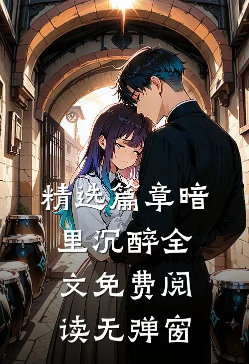 精选篇章暗里沉醉全文免费阅读无弹窗
