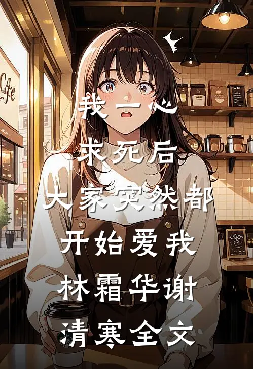我一心求死后，大家突然都开始爱我林霜华谢清寒全文