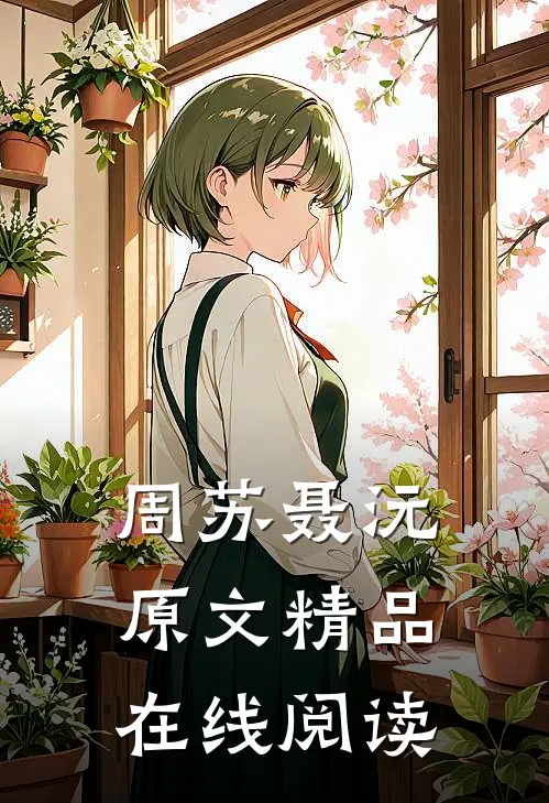 周苏聂沅原文精品在线阅读