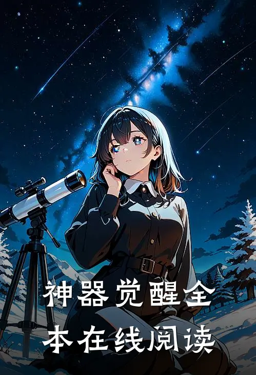 神器觉醒全本在线阅读