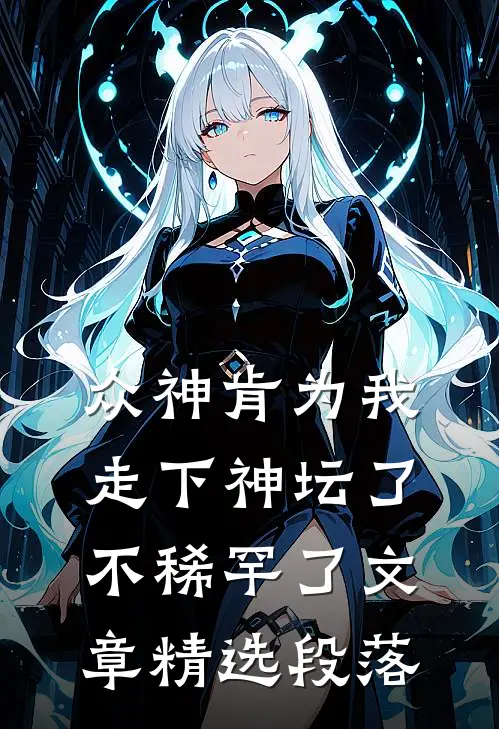 众神肯为我走下神坛了,不稀罕了文章精选段落