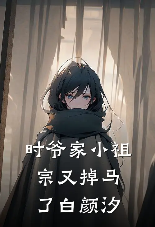 时爷家小祖宗又掉马了白颜汐