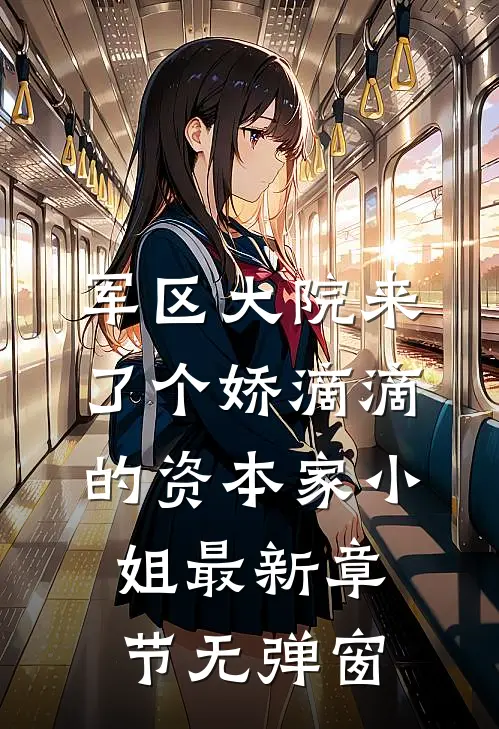 军区大院来了个娇滴滴的资本家小姐最新章节无弹窗