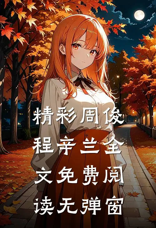 精彩周俊程辛兰全文免费阅读无弹窗