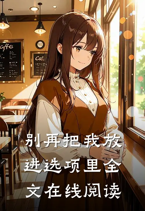 别再把我放进选项里全文在线阅读