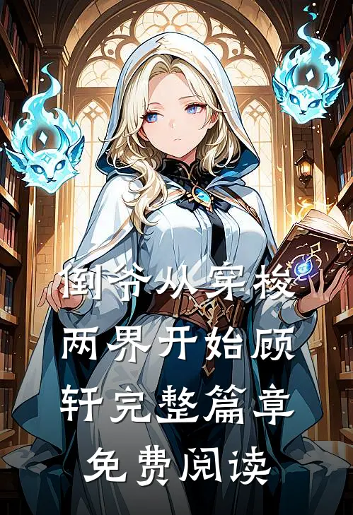 倒爷从穿梭两界开始顾轩完整篇章免费阅读