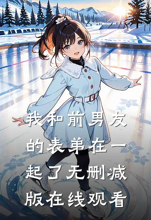 我和前男友的表弟在一起了无删减版在线观看