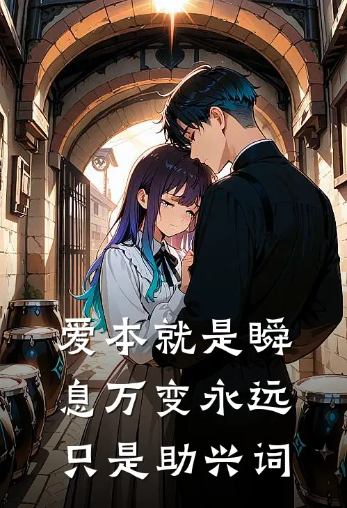 爱本就是瞬息万变永远只是助兴词