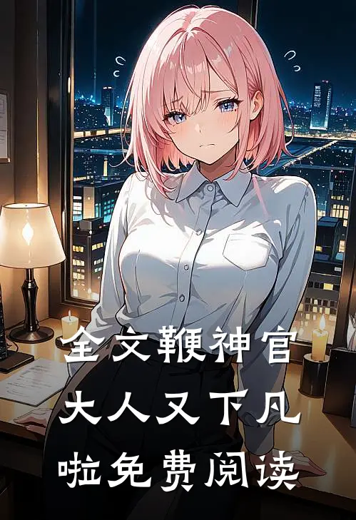 全文鞭神官大人又下凡啦免费阅读