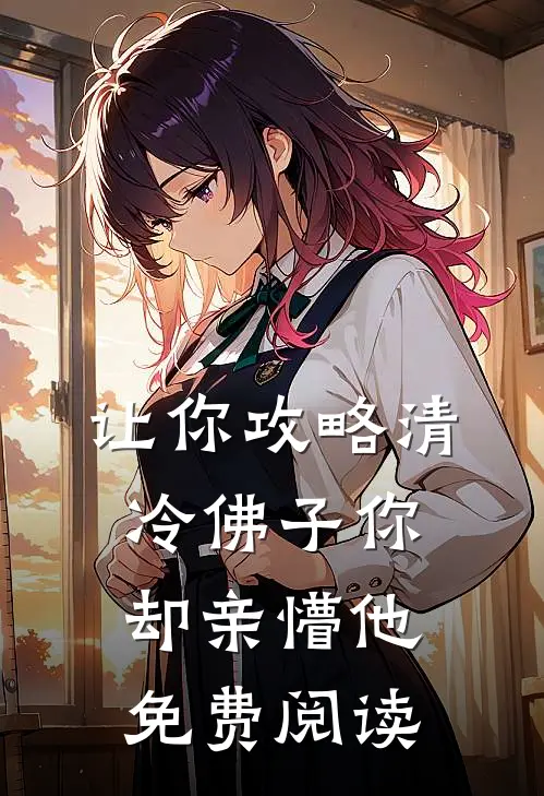 让你攻略清冷佛子你却亲懵他免费阅读