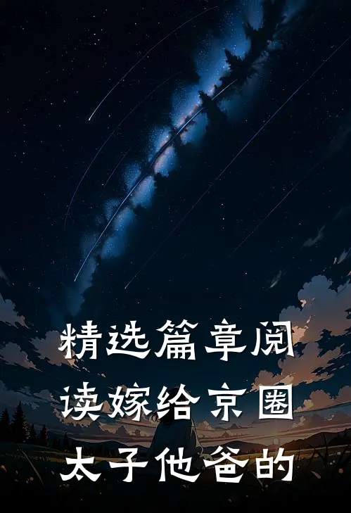 精选篇章阅读嫁给京圈太子他爸的