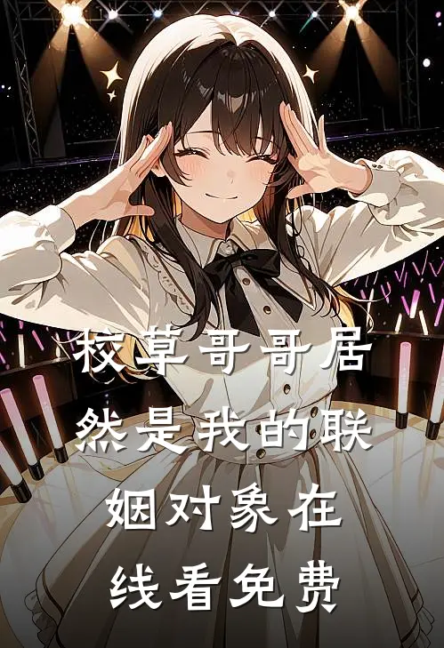 校草哥哥居然是我的联姻对象在线看免费