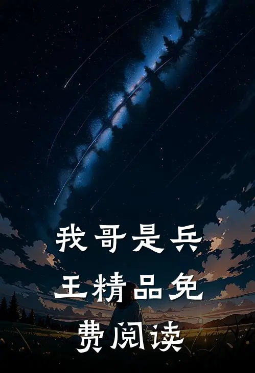 我哥是兵王精品免费阅读